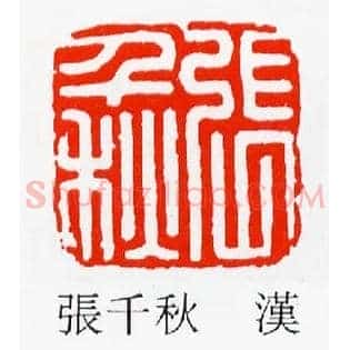 張,张千秋