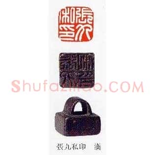 張,张九私印