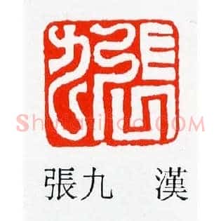 張,张九
