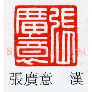 張廣,张广意