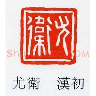尤衛,卫