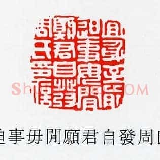宜身至前迫事毋閒,闲願,愿君自發,发周氏印信