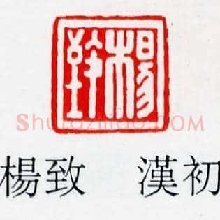 楊致,杨致