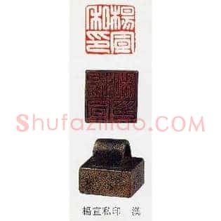 楊,杨宣私印