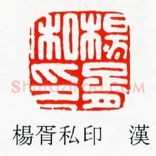 楊,杨胥私印