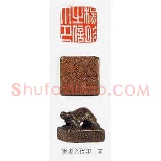 楊,杨彤之信印