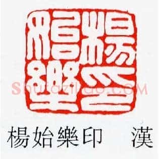 楊,杨始樂,乐印