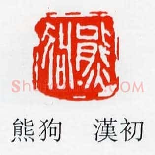 熊狗