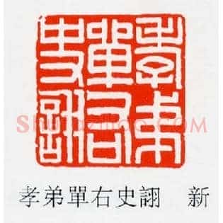 孝弟單,单右史詡,诩