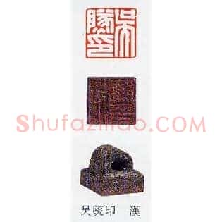 吴燧印