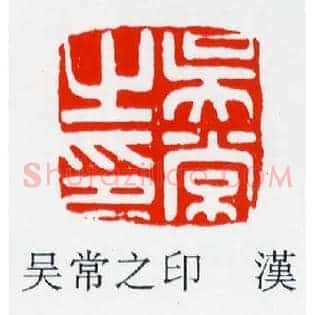 吳,吴常之印
