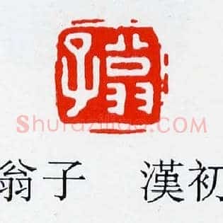 翁子漢初