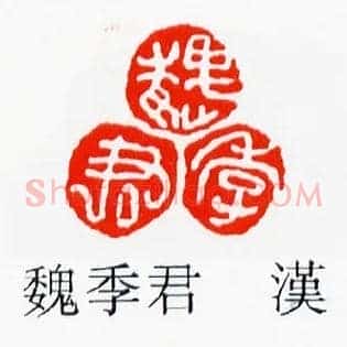 魏季君