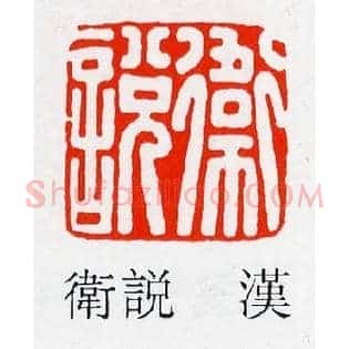 衛說,卫说
