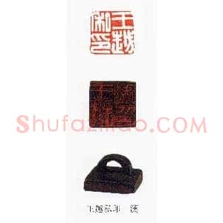 王越私印