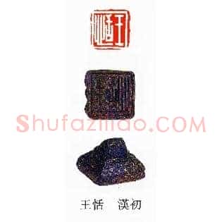王恬