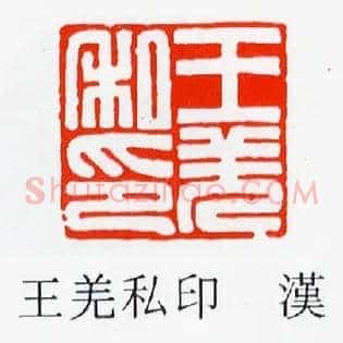王羌私印
