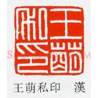 王萌私印