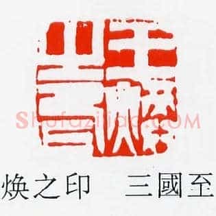 王煥,焕之印