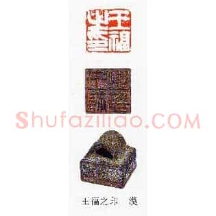 王福之印