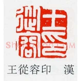 王從,从容印