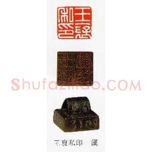 王裦私印漢
