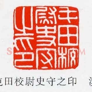 屯田校尉史守之印