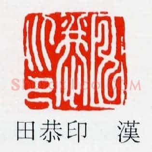 田恭印