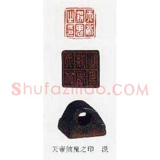 天帝煞鬼之印
