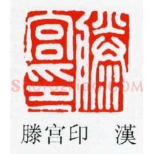 滕宮印