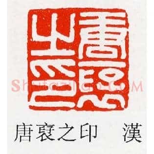 唐裦之印