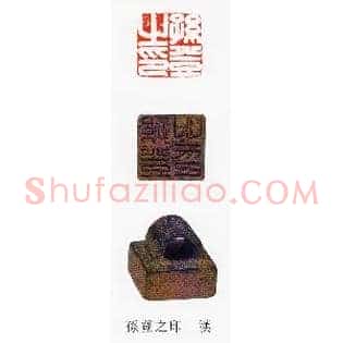 孫,孙登之印