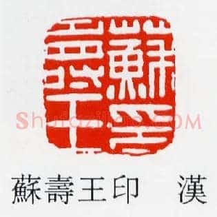 蘇壽,苏寿王印