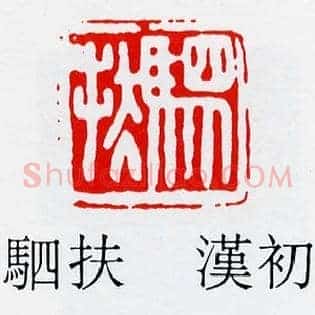 駟,驷扶