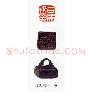 司馬,马戎印