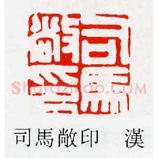 司馬,马敞印