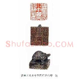 使掌果沱水中黃門趙許,门赵许私印