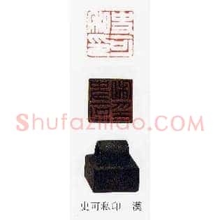 史可私印