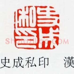 史成私印
