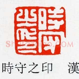時,时守之印