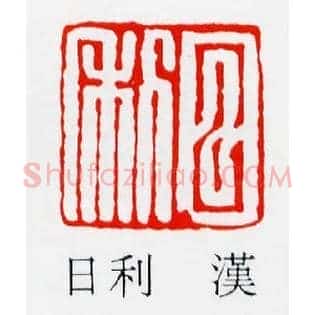 日利