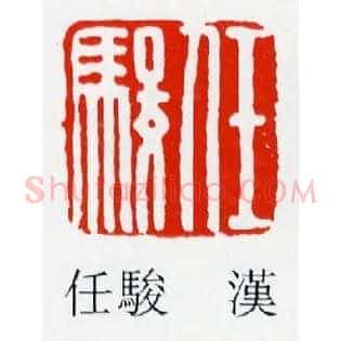 任駿,骏