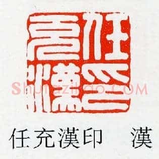 任充漢,汉印