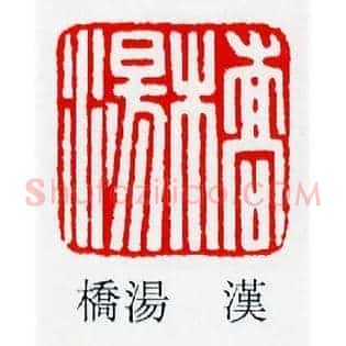 橋湯,桥汤