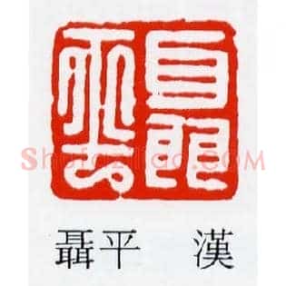 聶,聂平