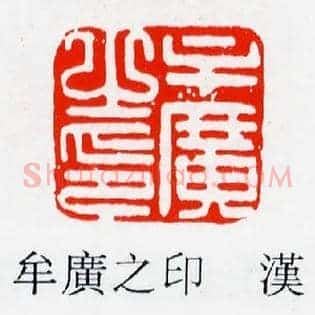 牟廣,广之印