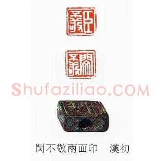 臣不敬閔,闵不敬