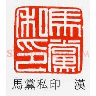馬黨,马党私印