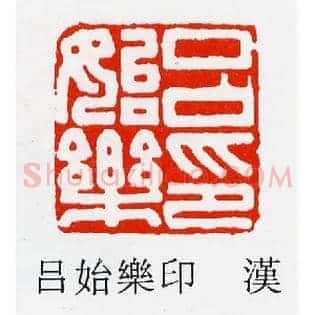 呂,吕始樂,乐印