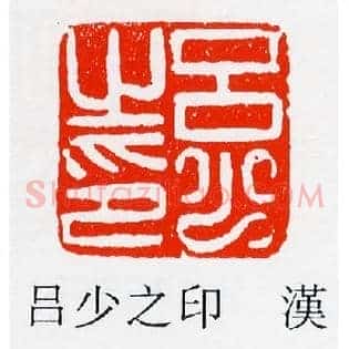 呂,吕少之印